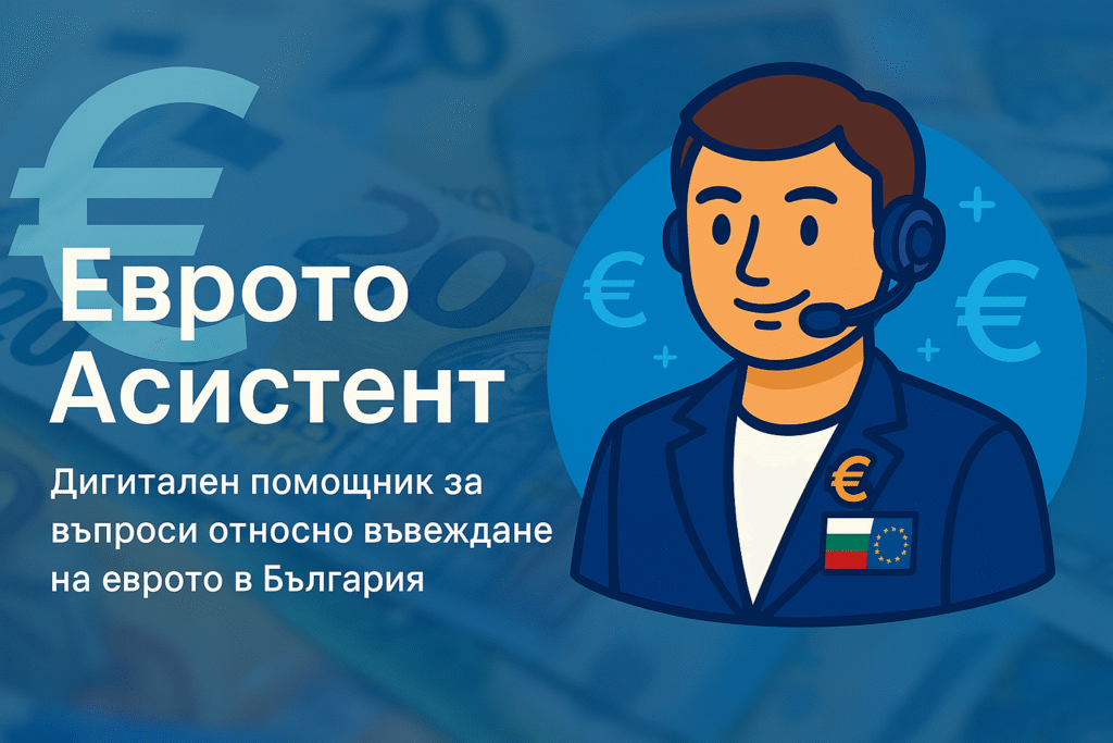 Evroto.bg - Еврото Асистент - чатбот за въпроси относно въвеждане на еврото в България